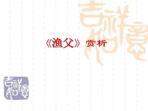 渔父》赏析
