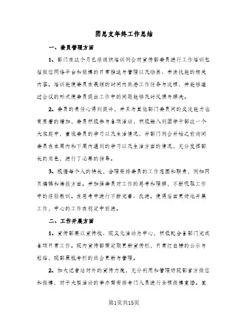 2023年团总支年终工作总结(四篇)
