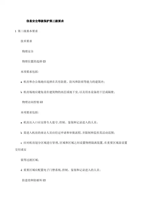 等级保护信息安全管理规定