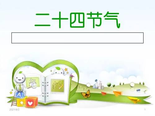 中国二十四节气PPT幻灯片