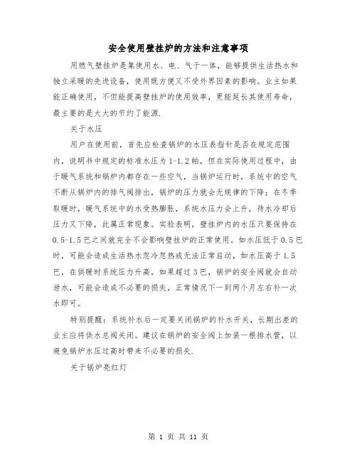 安全使用壁挂炉的方法和注意事项（三篇）