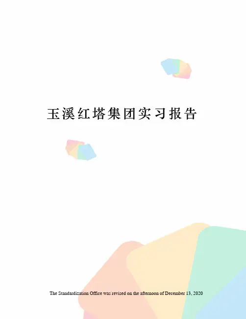玉溪红塔集团实习报告