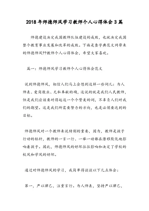 2018年师德师风学习教师个人心得体会3篇-范文精选