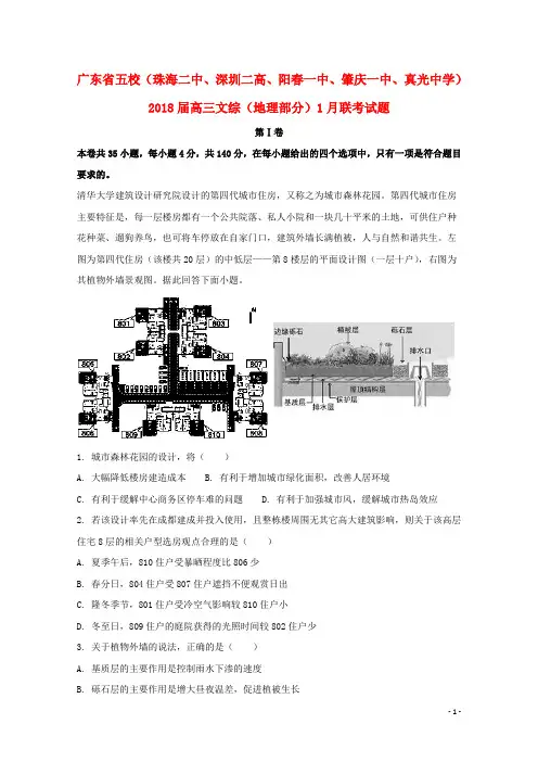 广东省五校(珠海二中、深圳二高、阳一中、肇庆一中、真光中学)高三文综(地理部分)1月联考试题(含解析