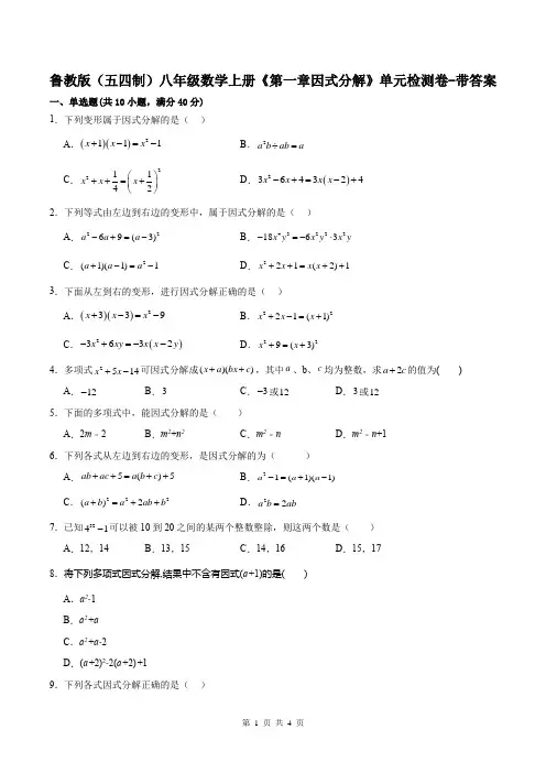 鲁教版(五四制)八年级数学上册《第一章因式分解》单元检测卷-带答案