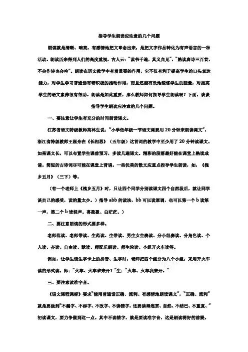 指导学生朗读应注意的几个问题