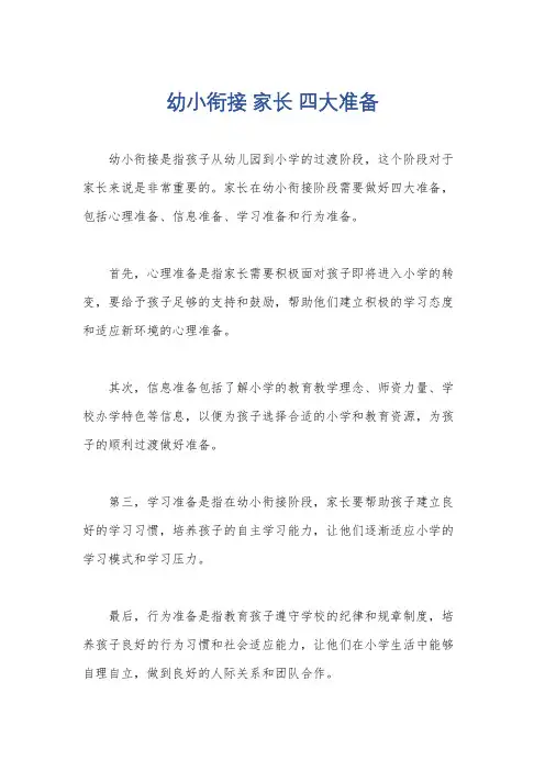 幼小衔接 家长 四大准备