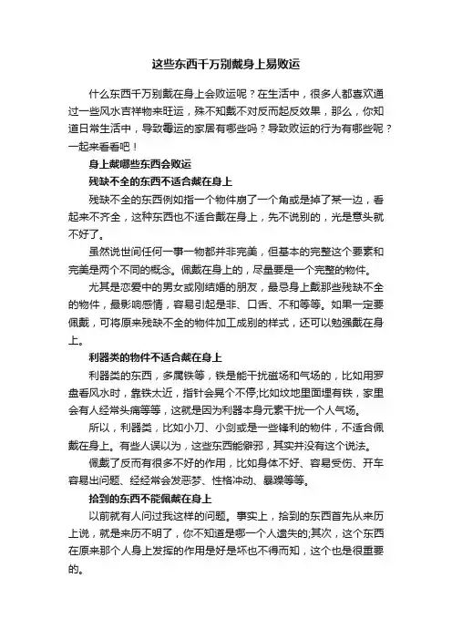 这些东西千万别戴身上易败运