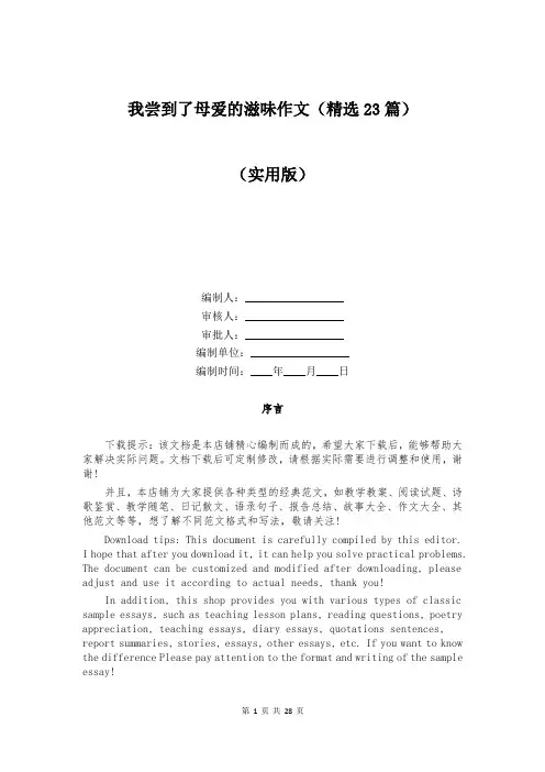 我尝到了母爱的滋味作文(精选23篇)