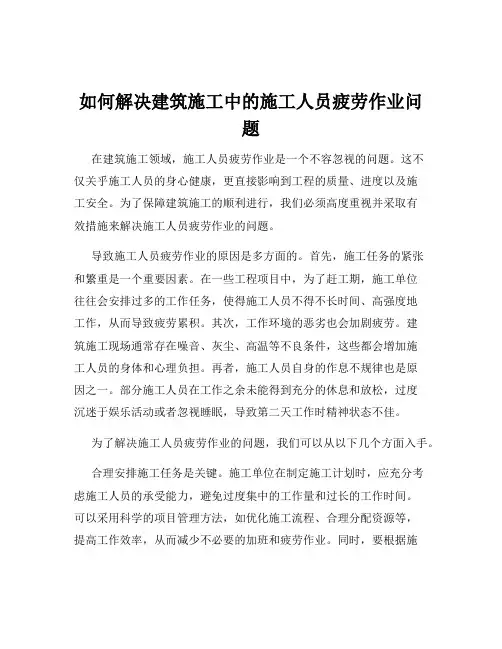 如何解决建筑施工中的施工人员疲劳作业问题