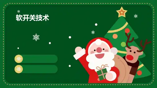 《软开关技术》课件