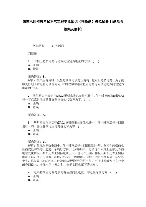 国家电网招聘考试电气工程专业知识(判断题)模拟试卷1(题后含答