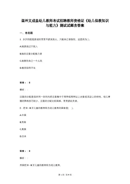 温州文成县幼儿教师考试招聘教师资格证《幼儿保教知识与能力》测试试题含答案