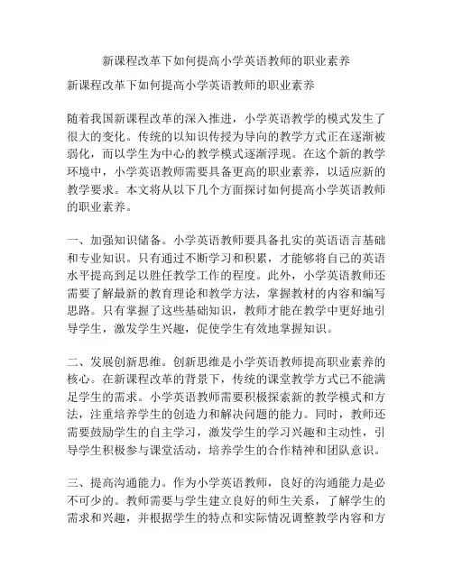 新课程改革下如何提高小学英语教师的职业素养