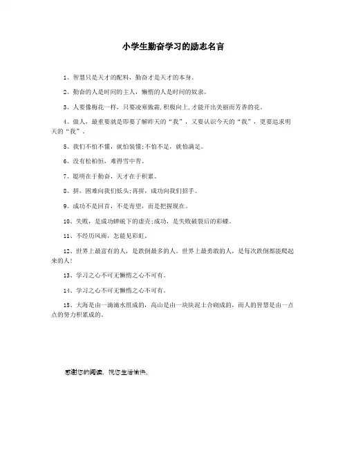 小学生勤奋学习的励志名言