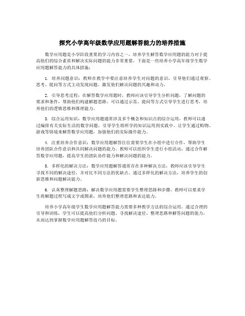 探究小学高年级数学应用题解答能力的培养措施