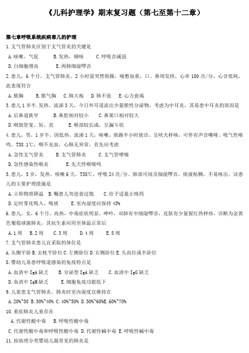 《儿科护理学》期末复习题(第七至第十二章)