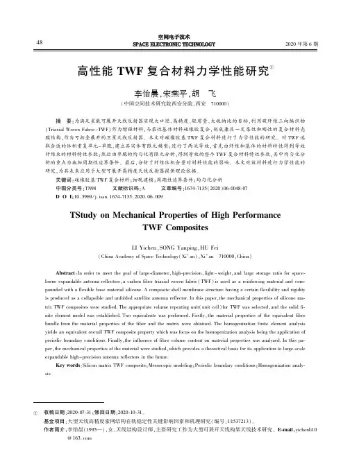 高性能TWF复合材料力学性能研究