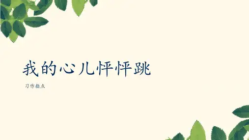 部编版语文四年级上册习作八：我的心儿怦怦跳第一课时课件(共19张PPT)