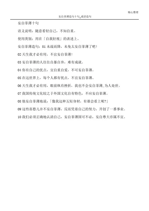 妄自菲薄造句十句_成语造句