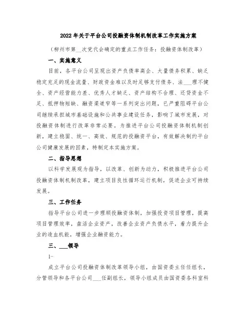 2022年关于平台公司投融资体制机制改革工作实施方案