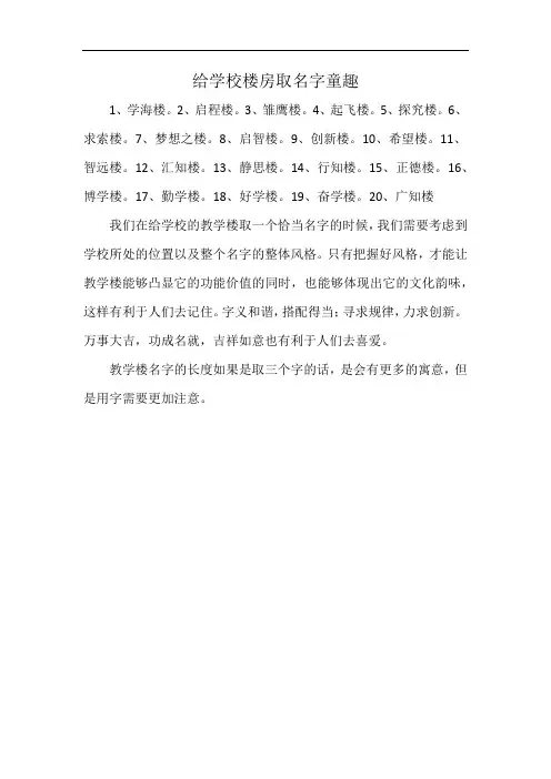 给学校楼房取名字童趣