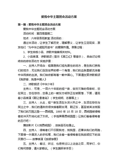 爱我中华主题班会活动方案