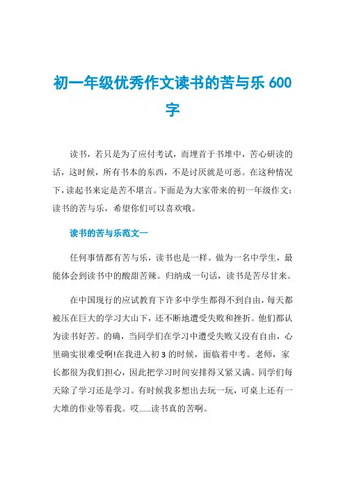 初一年级优秀作文读书的苦与乐600字