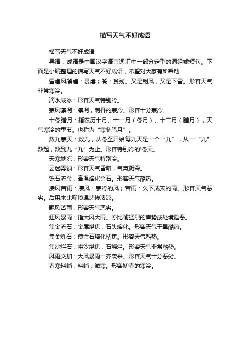 描写天气不好成语