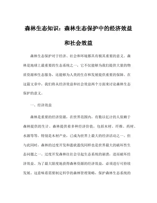 森林生态知识：森林生态保护中的经济效益和社会效益