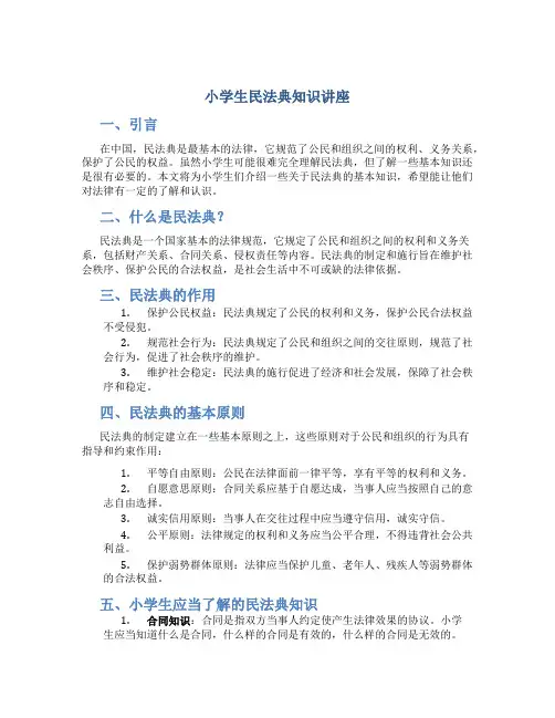小学生民法典知识讲座