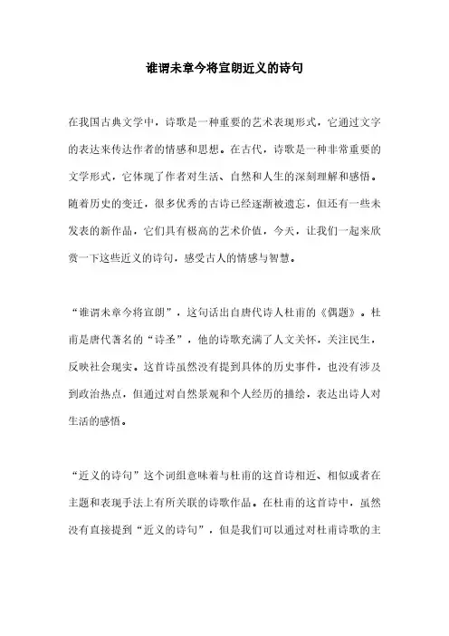 谁谓未章今将宣朗近义的诗句