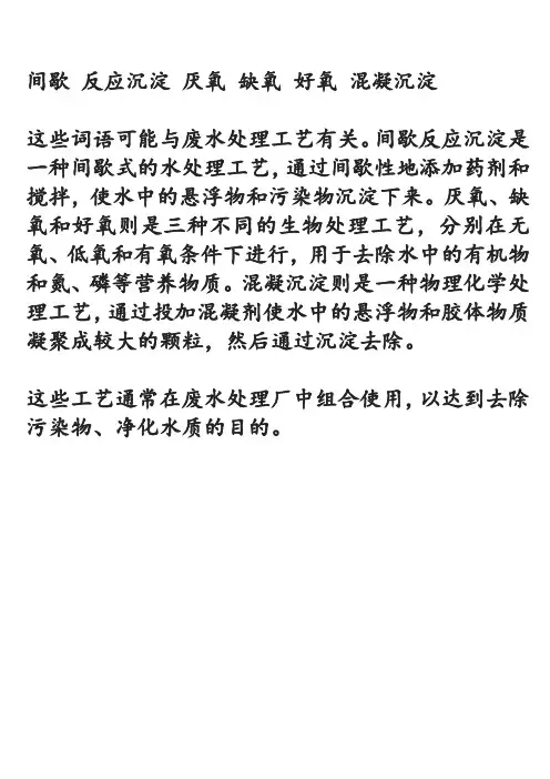 间歇 反应沉淀 厌氧 缺氧 好氧 混凝沉淀