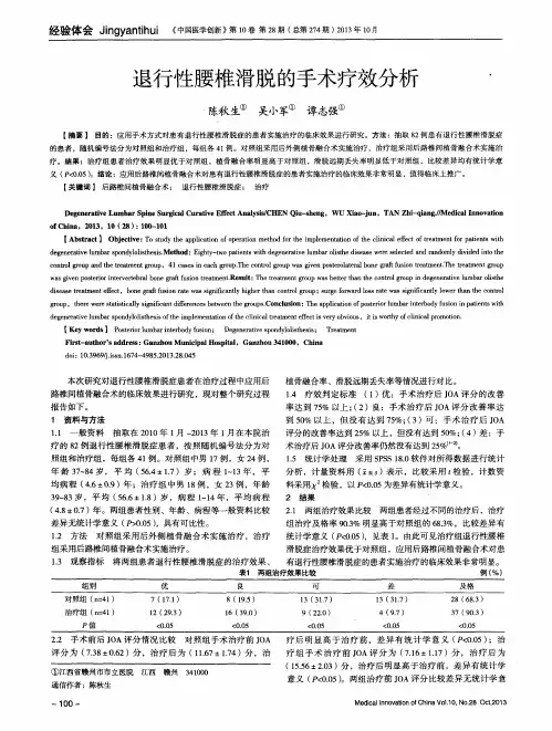 退行性腰椎滑脱的手术疗效分析