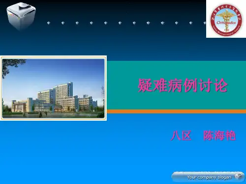 骨科疑难病例讨论 ppt (1) (4)