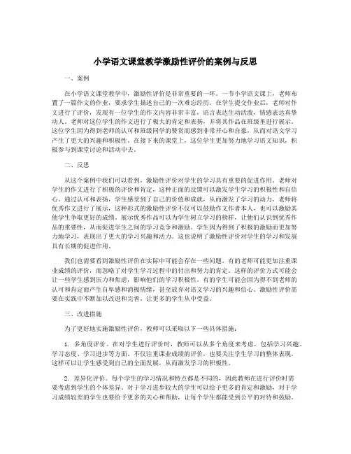 小学语文课堂教学激励性评价的案例与反思