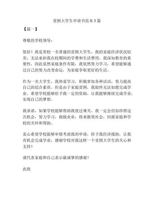 贫困大学生申请书范本5篇