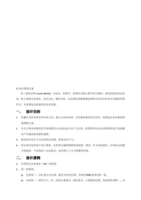 VI设计策划方案