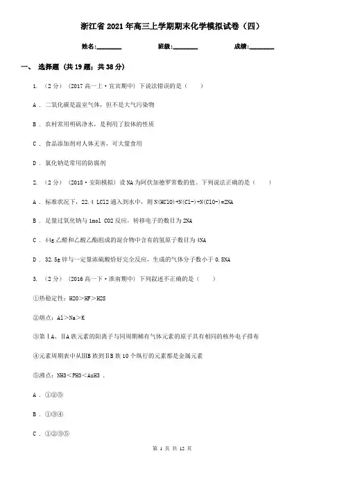 浙江省2021年高三上学期期末化学模拟试卷(四)
