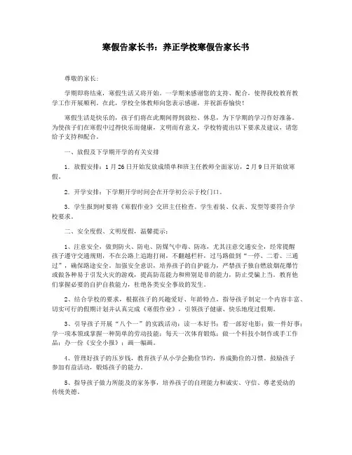 寒假告家长书：养正学校寒假告家长书