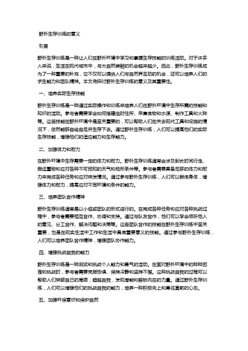 野外生存训练的意义