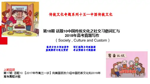 备战高考英语作文满分突破真题讲解：第18期 话题10中国传统文化之社交习俗词汇