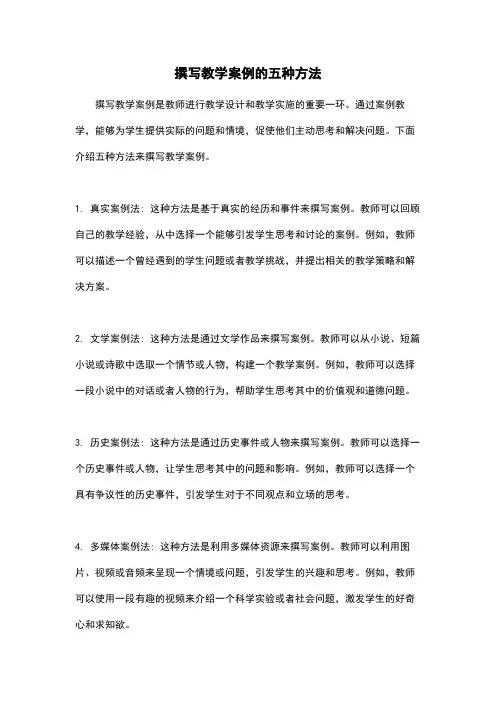 撰写教学案例的五种方法
