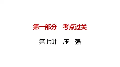 中考物理一轮复习：第七讲压强(1)