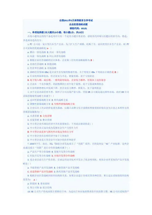 全国2011年4月高等教育自学考试企业经营战略试题
