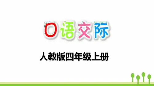 部编人教版语文四年级上册口语交际全册PPT课件
