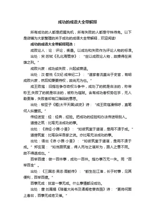 成功的成语大全带解释