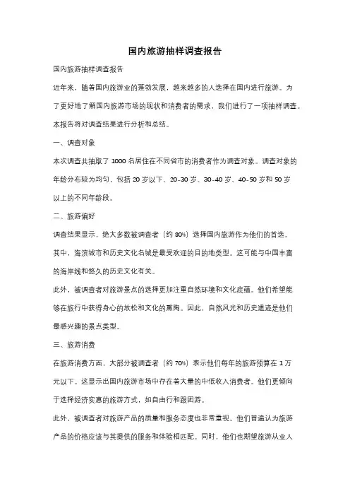 国内旅游抽样调查报告