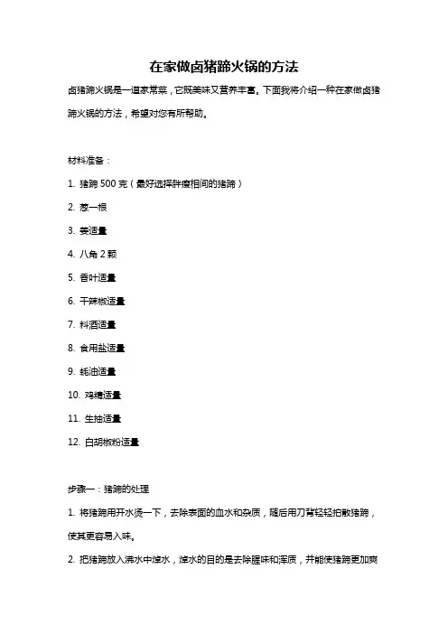在家做卤猪蹄火锅的方法