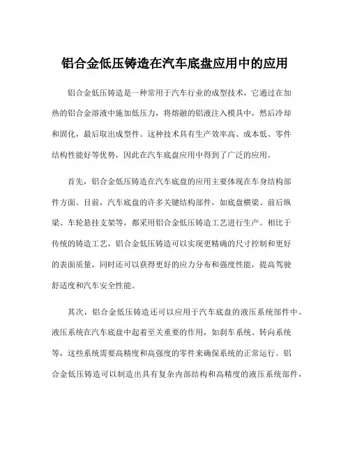 铝合金低压铸造在汽车底盘应用中的应用